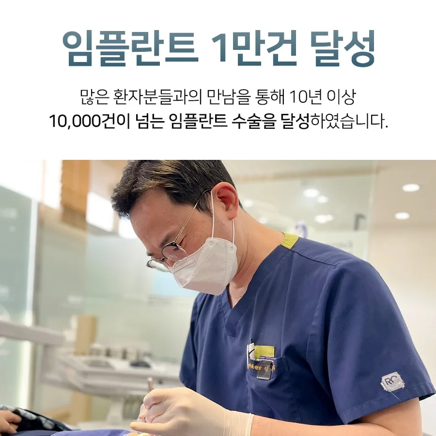 마스크를 쓴 의사가 환자를 진료하는 사진에 임플란트 1만 건 문구가 적힌 카드